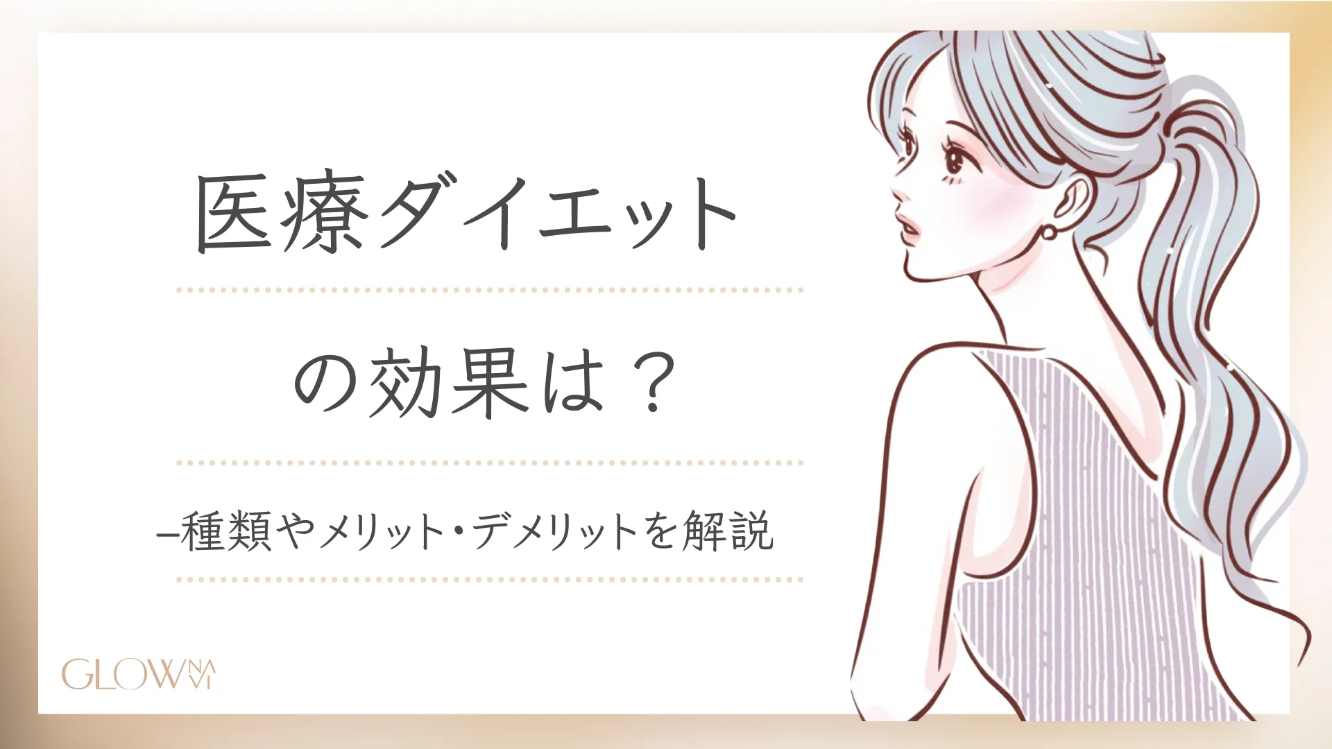 医療ダイエット(医療痩身)の効果は？種類やメリット・デメリットを解説