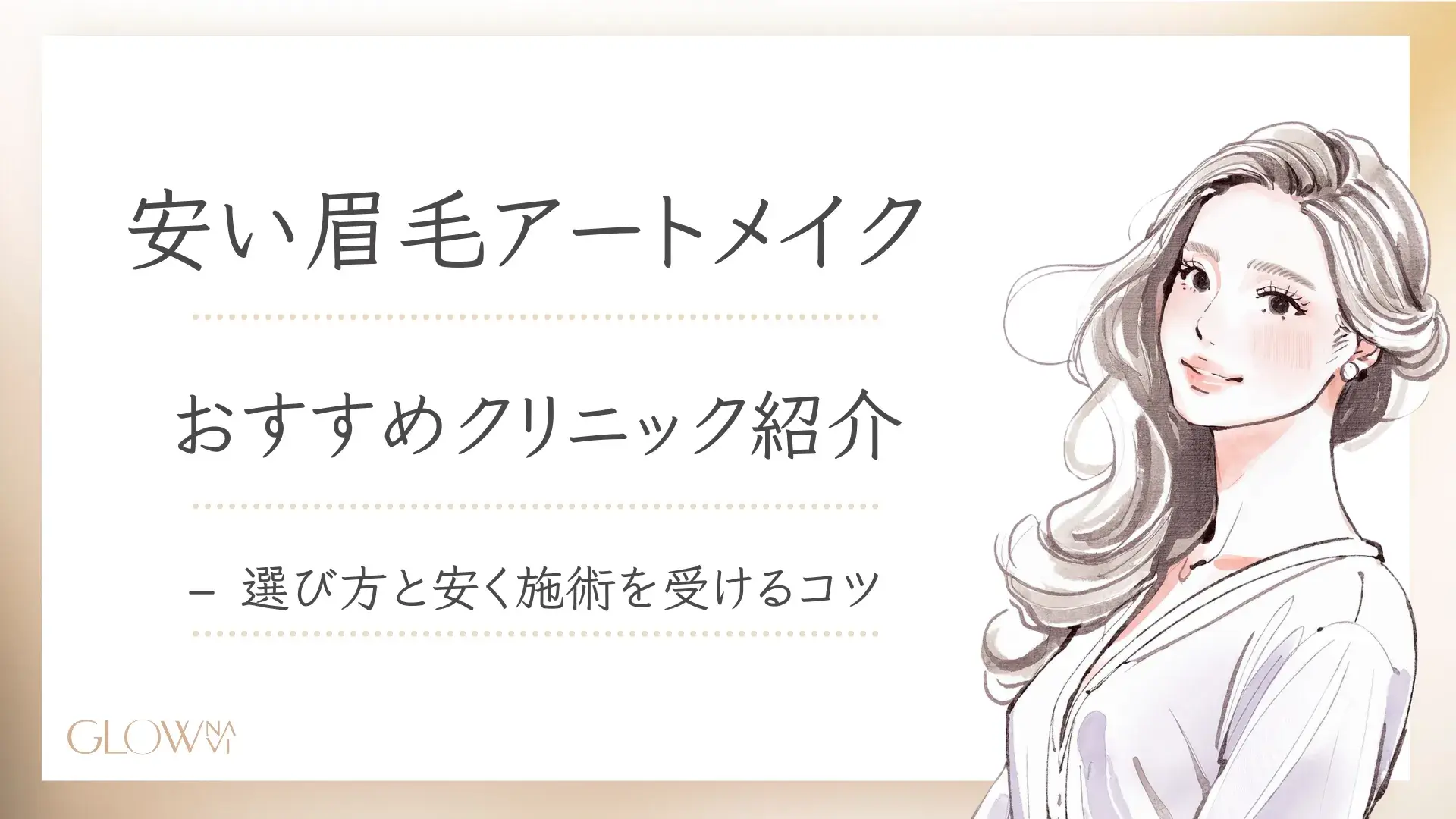 眉毛アートメイクの値段が安いクリニックおすすめ8選！選び方や相場も解説 