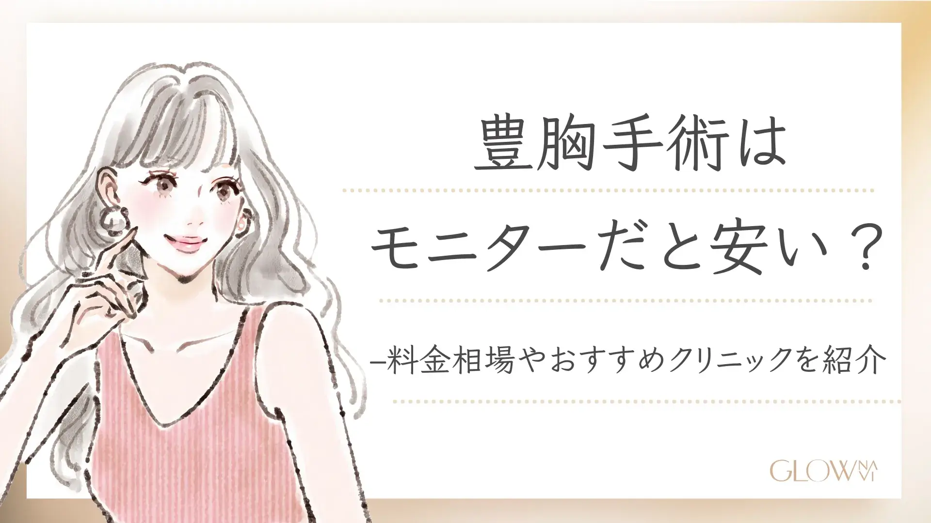 2次元　貧乳　薄毛 豊胸手術モニターだと安い？無料？おすすめクリニック紹介【2025年】