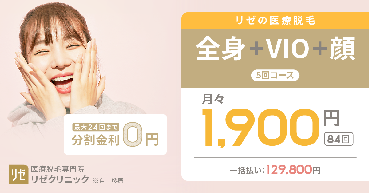 リゼクリニック 医療脱毛
