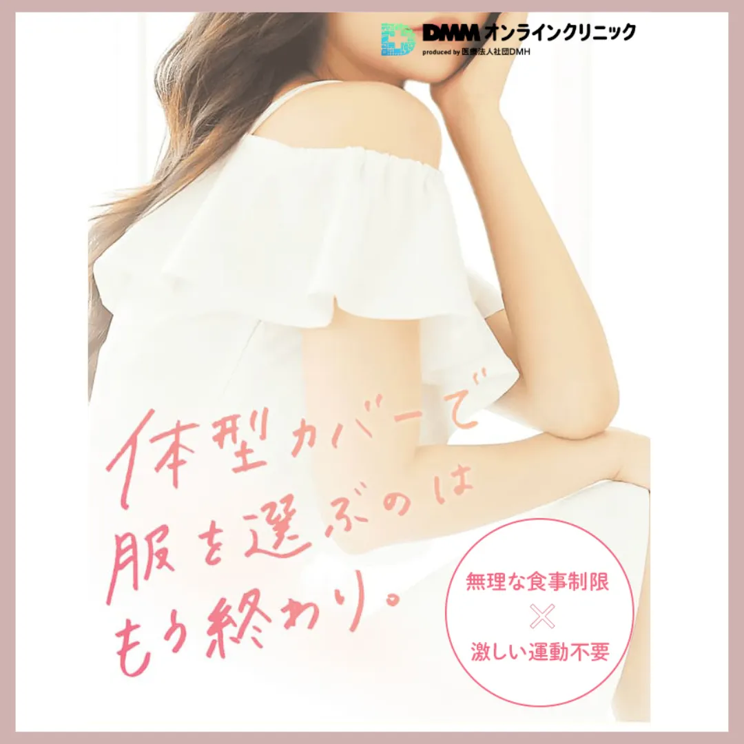 DMMオンラインクリニック
