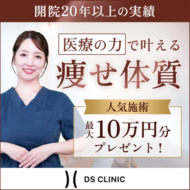DSクリニック