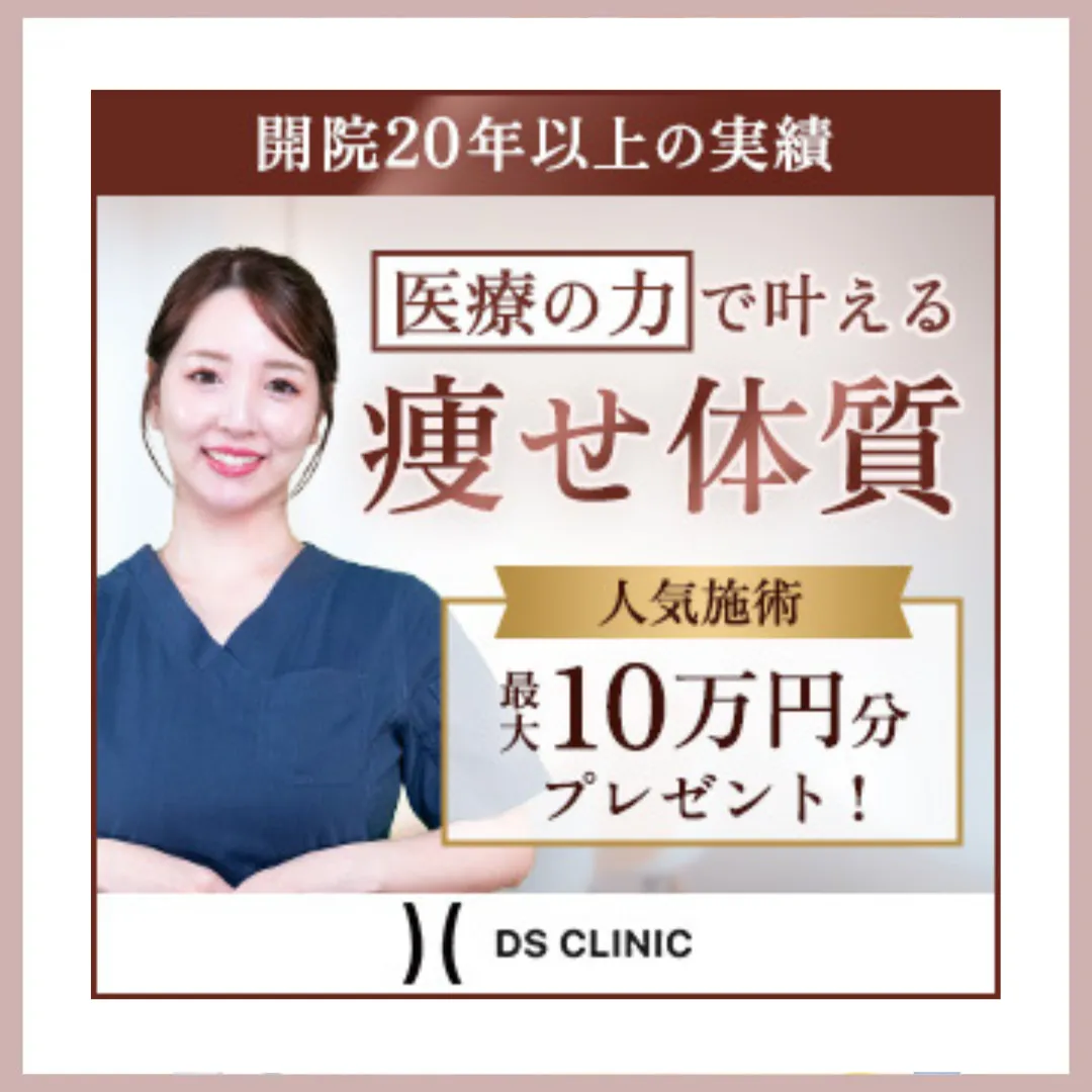 DSクリニック医療痩身バナー