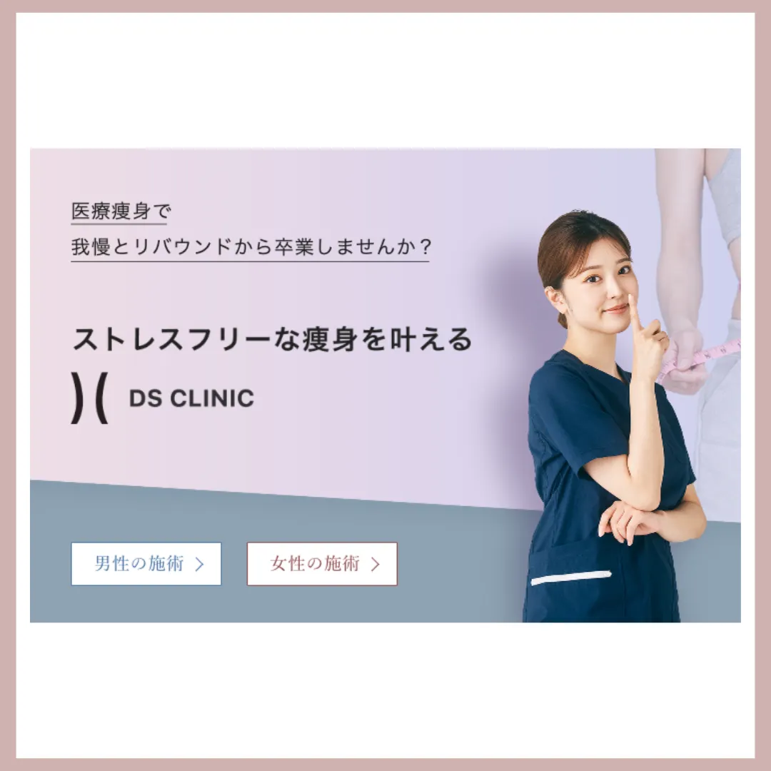 DSクリニック