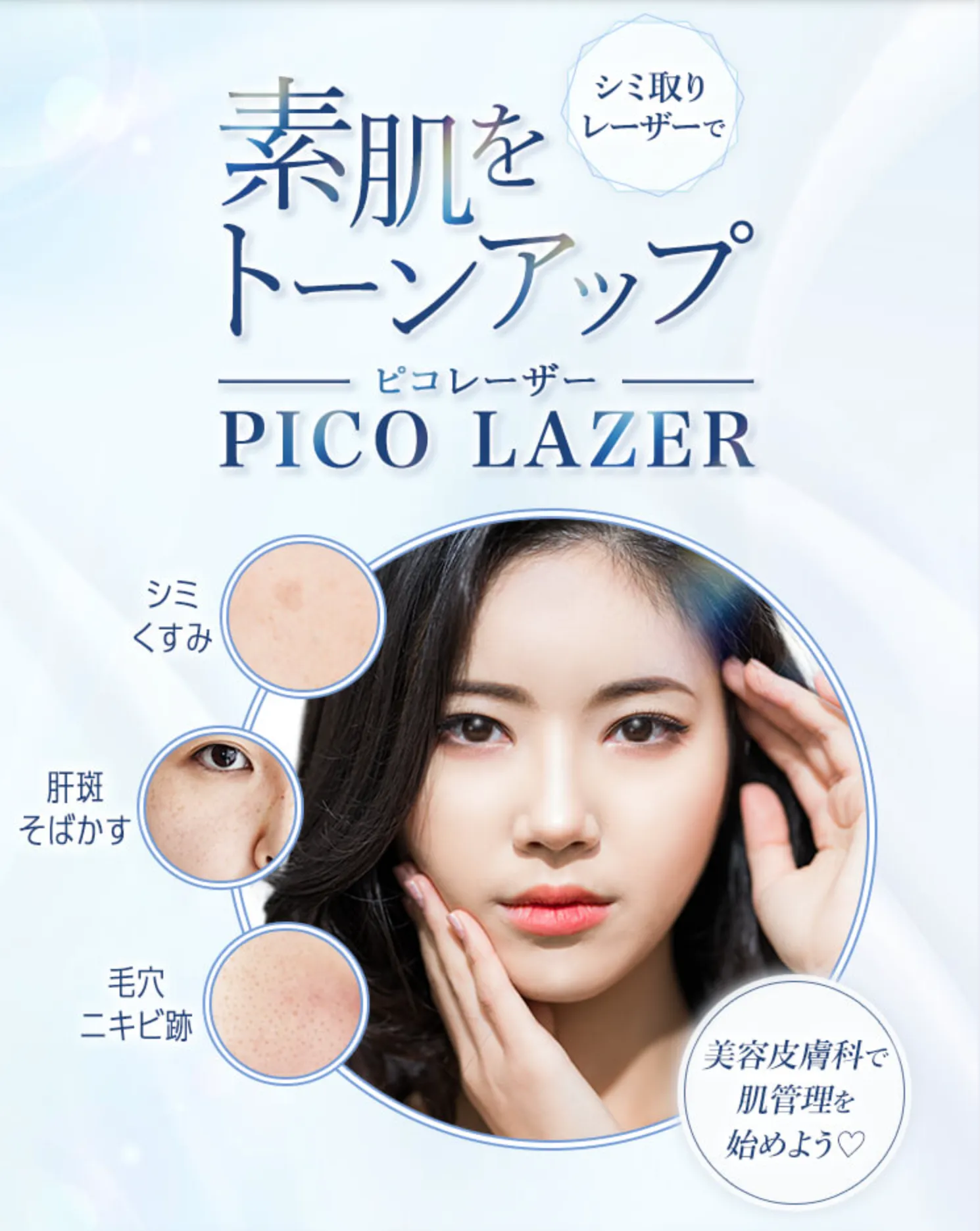 TCB 東京美容外科　　ピコレーザー