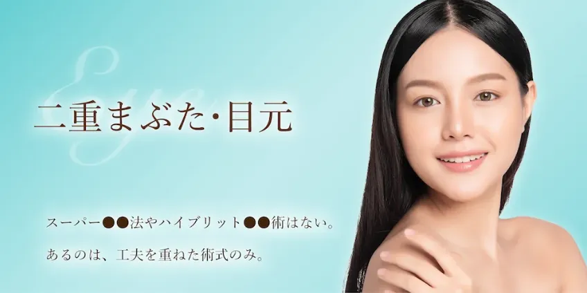 水の森二重整形バナー