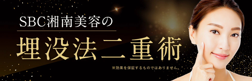 湘南美容クリニック 二重整形