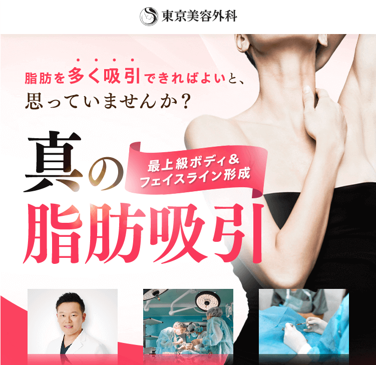 東京美容外科　LP画像