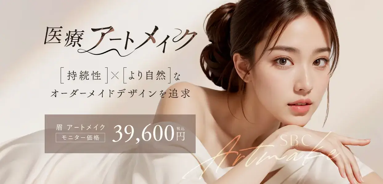 湘南美容外科アートメイクLP