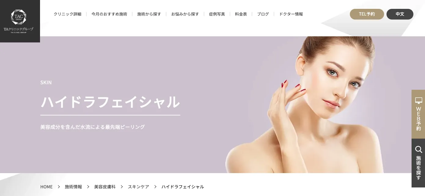 TAクリニックハイドラフェイシャル