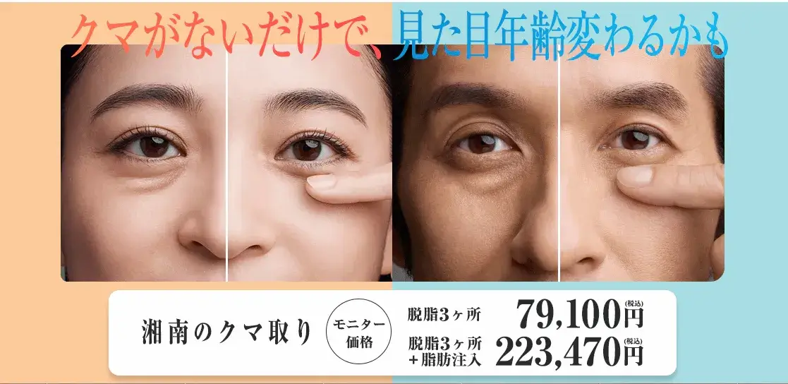 湘南美容外科クマ取りLP