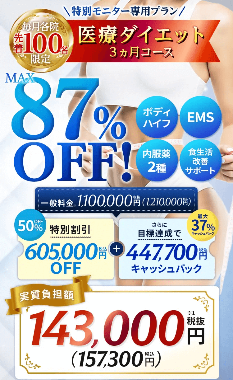 エミナルクリニック　医療痩身