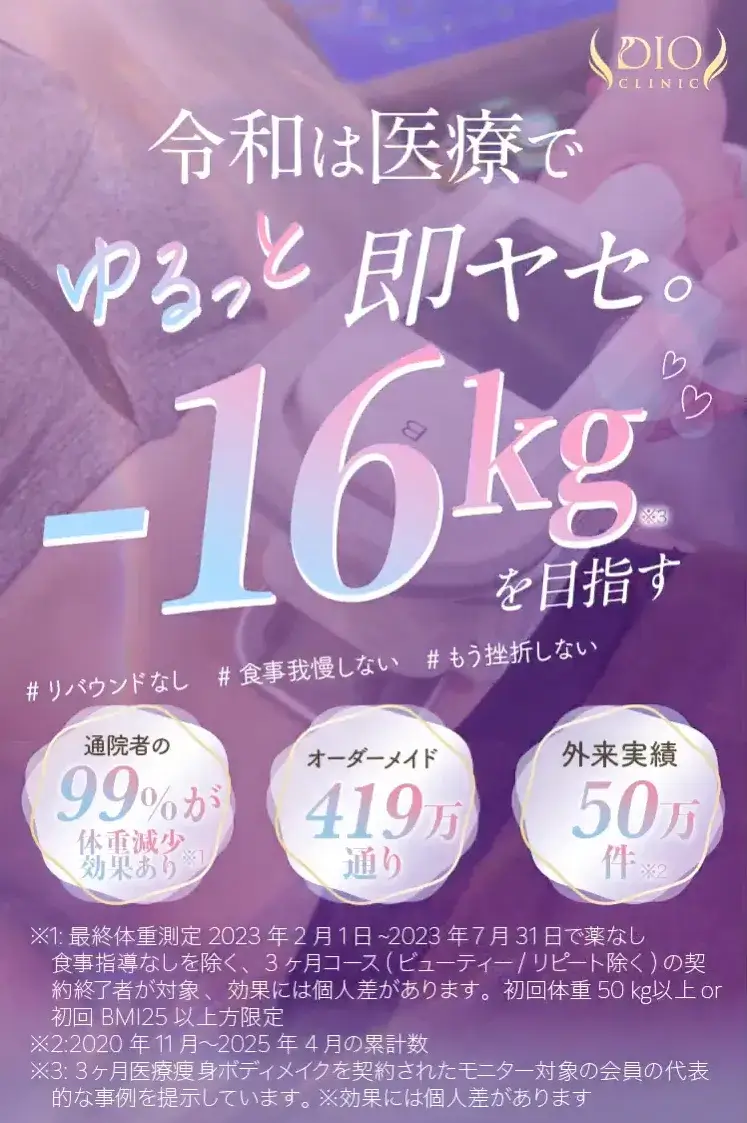  DIOクリニック医療痩身バナー