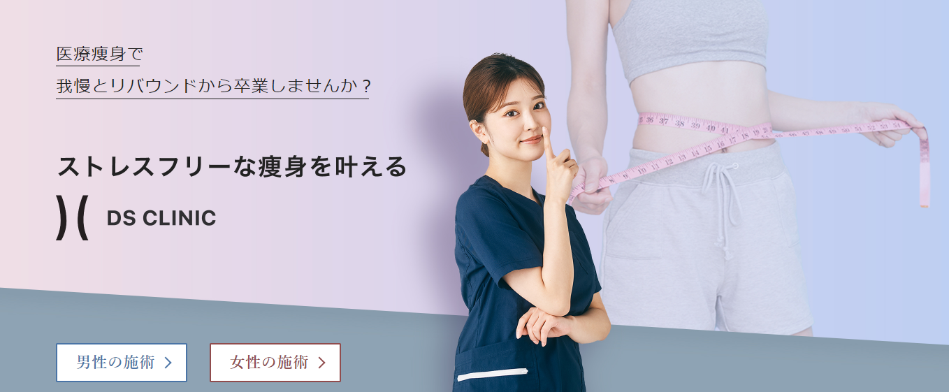 DSクリニック