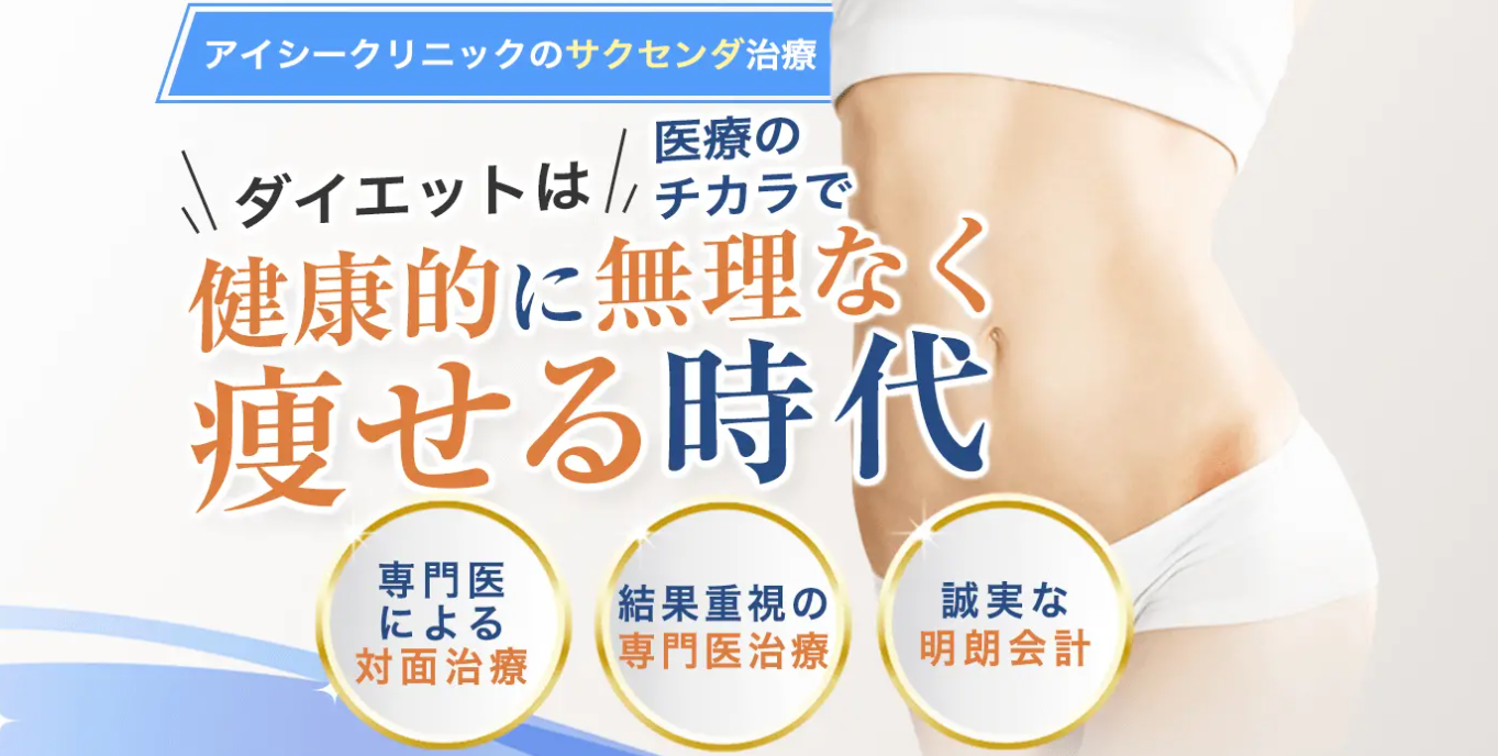 アイシークリニック