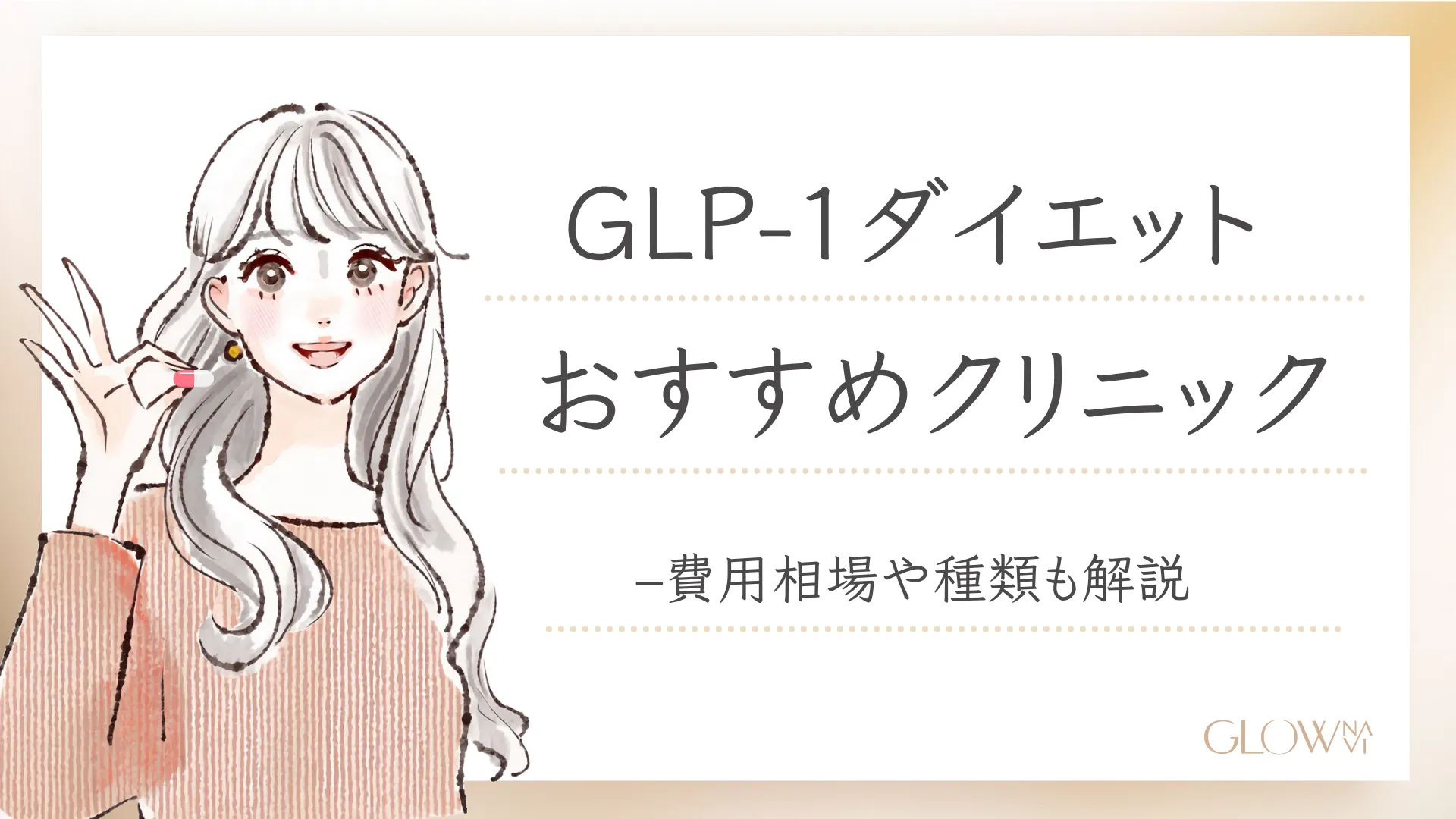 GLP-1ダイエットおすすめ クリニック