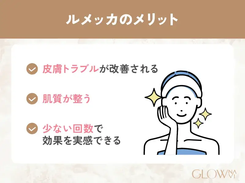 ルメッカのメリット