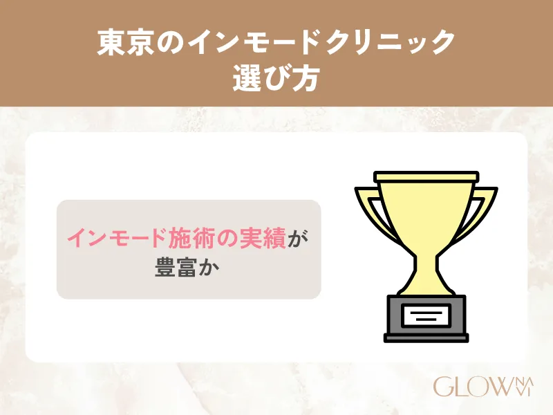 インモード施術の実績が豊富かの解説画像