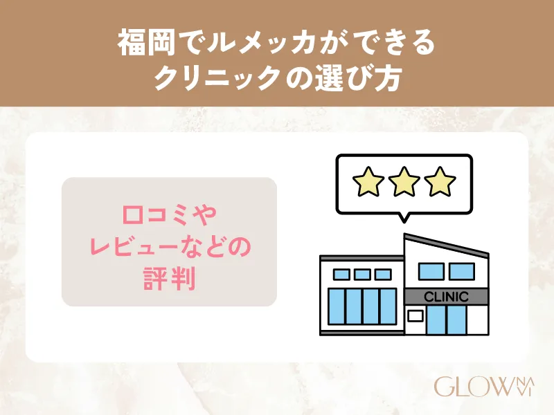 福岡でルメッカができるクリニックの選び方＿口コミやレビューなどの評判の画像