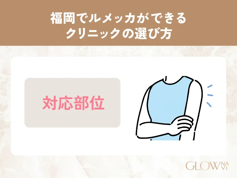 福岡でルメッカができるクリニックの選び方_対応部位の画像