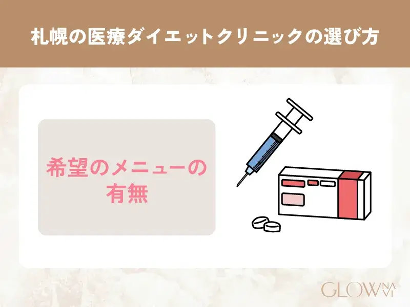 希望メニューがあるクリニックを選ぶ