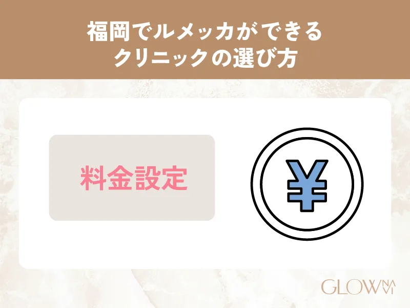 福岡でルメッカができるクリニックの選び方_料金設定の画像