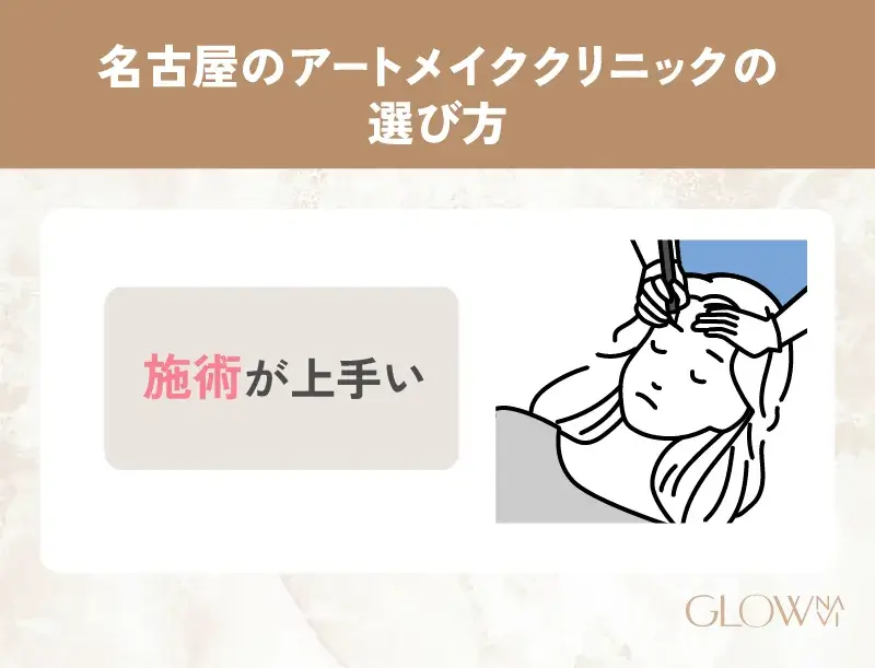 アートメイク　名古屋