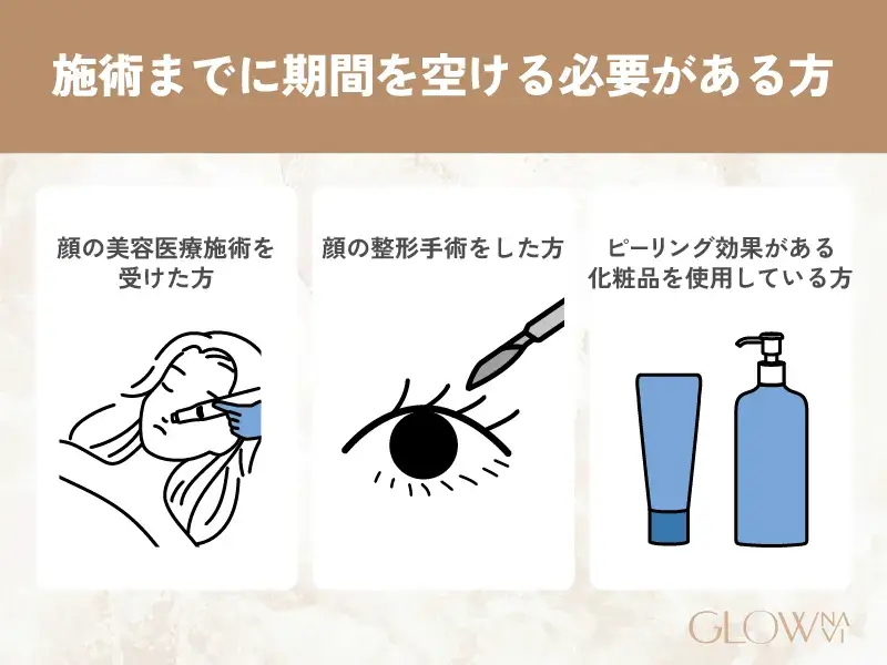 施術までに期間を空ける必要がある方
