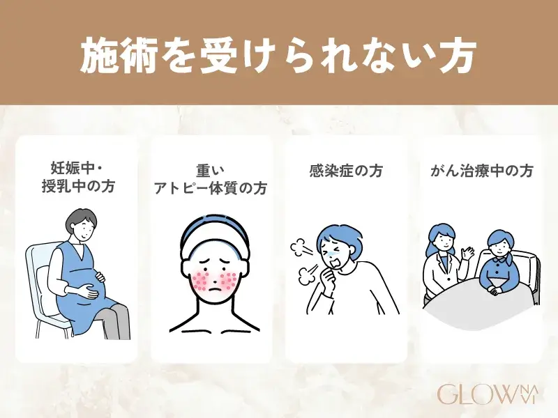 施術を受けられない方