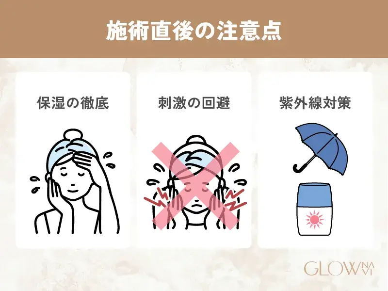 施術直後のアフターケア方法
