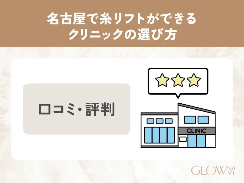 迷った時には名古屋内での口コミ・評判もチェックしよう