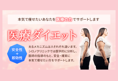 シロノクリニック　医療ダイエット　LP画像