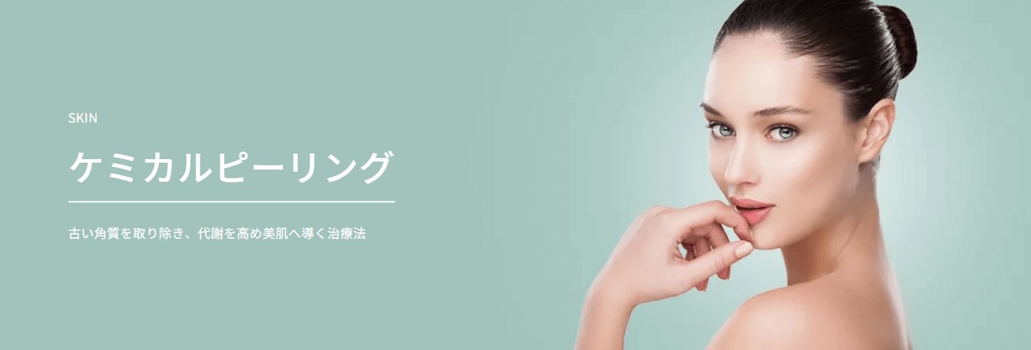 ケミカルピーリング　おすすめ