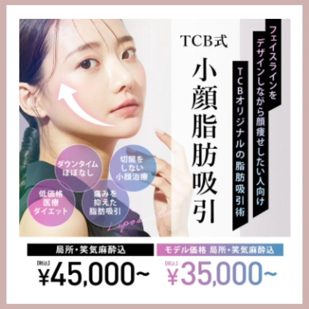 TCB中央美容外科 医療痩身