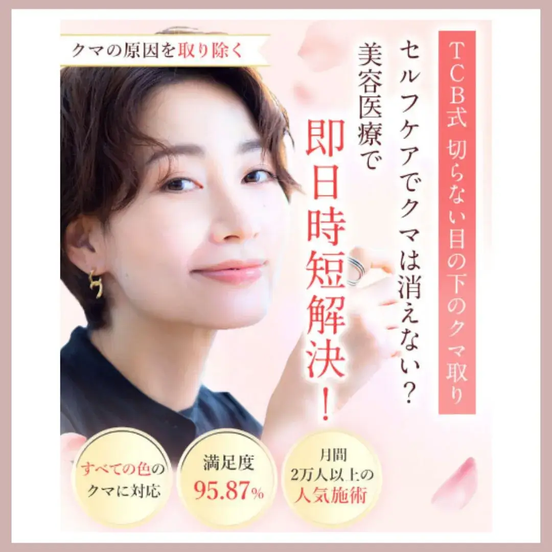 TCB東京中央美容外科