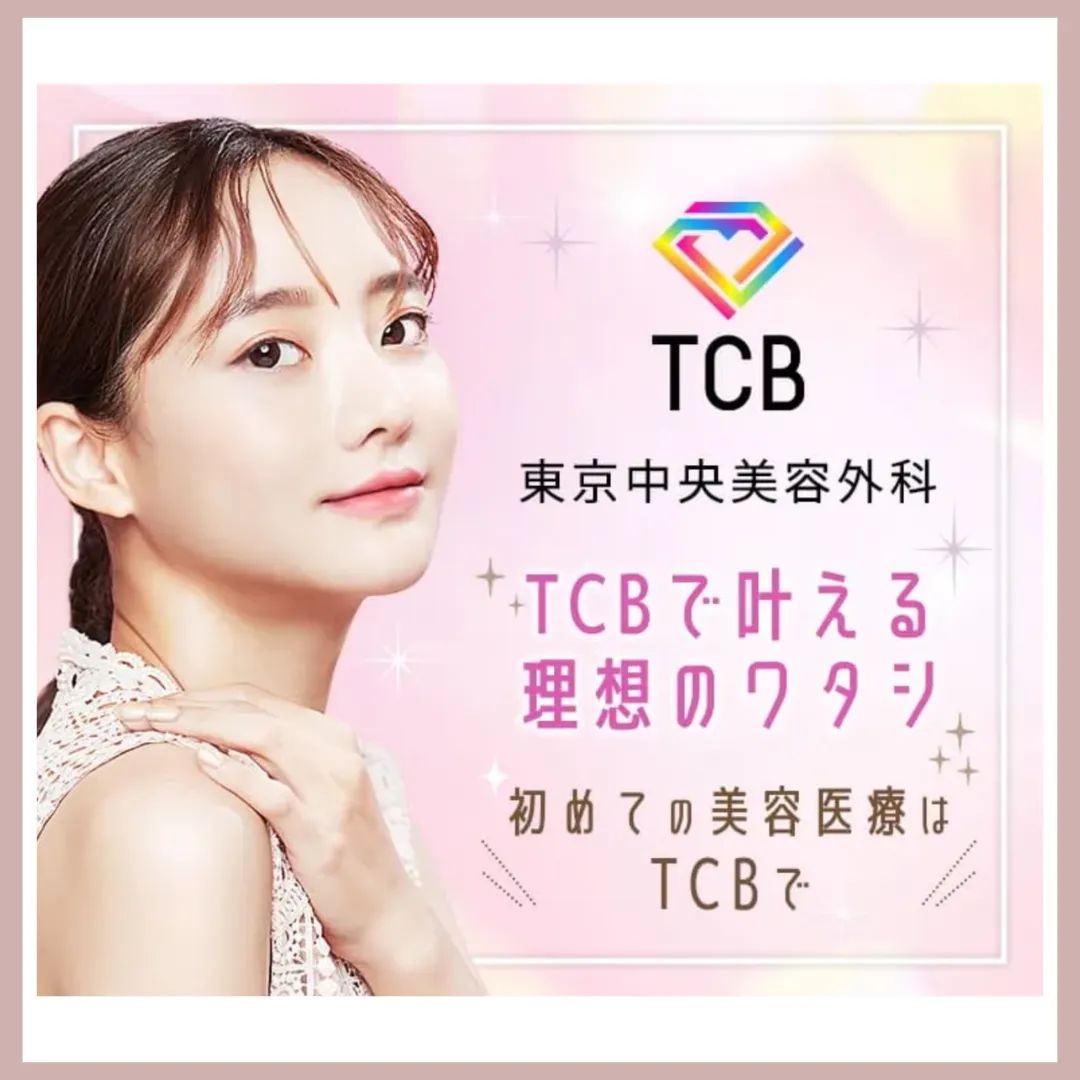 TCB東京中央美容外科