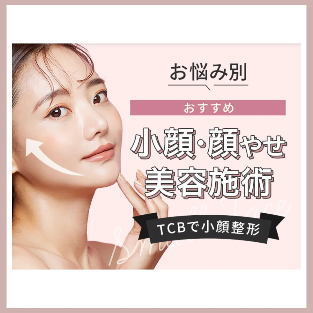 TCB東京中央美容外科