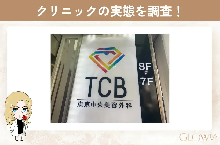 TCB東京中央美容外科