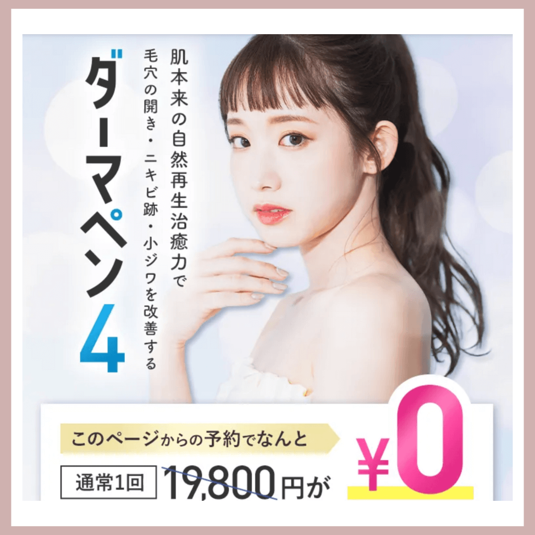 美容整形_ダーマペン_品川美容