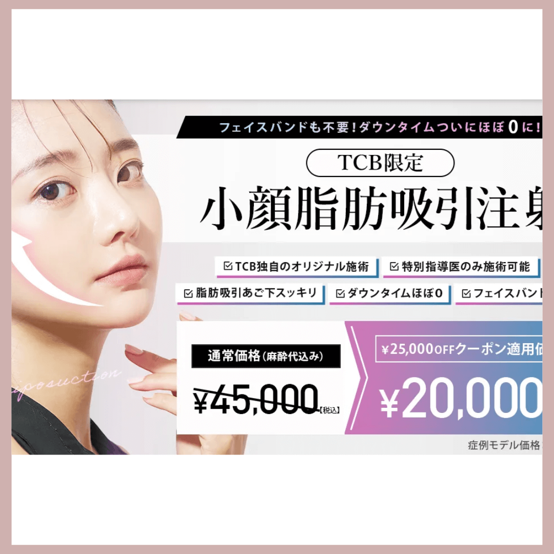 TCB東京中央美容外科