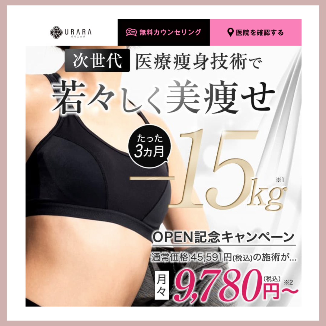 URARAクリニック