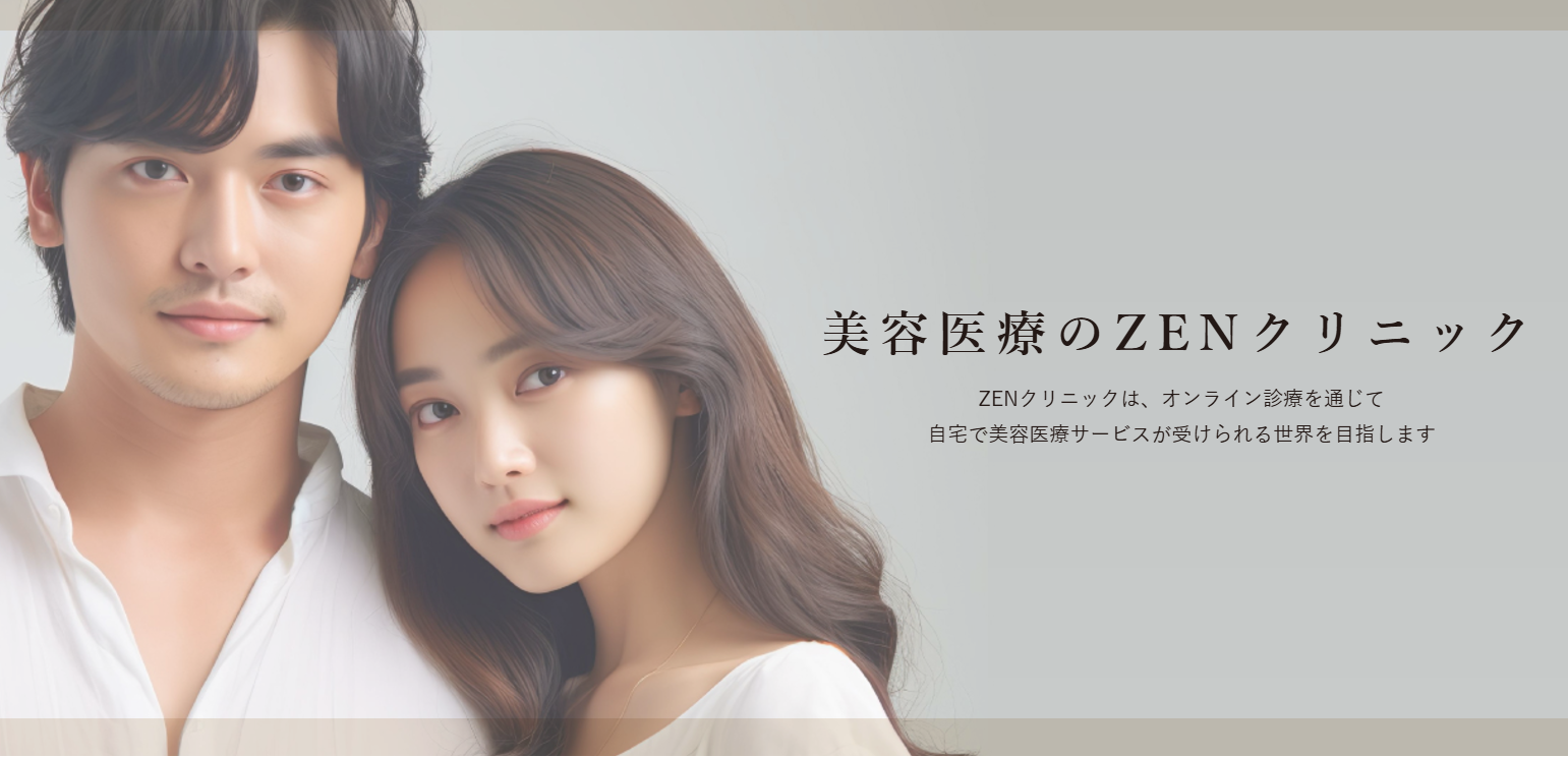 ZENクリニック