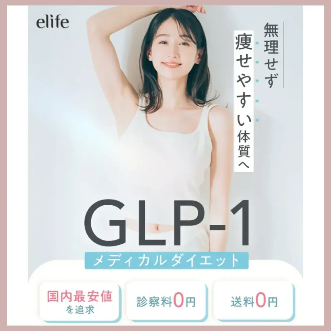 elife　マンジャロ