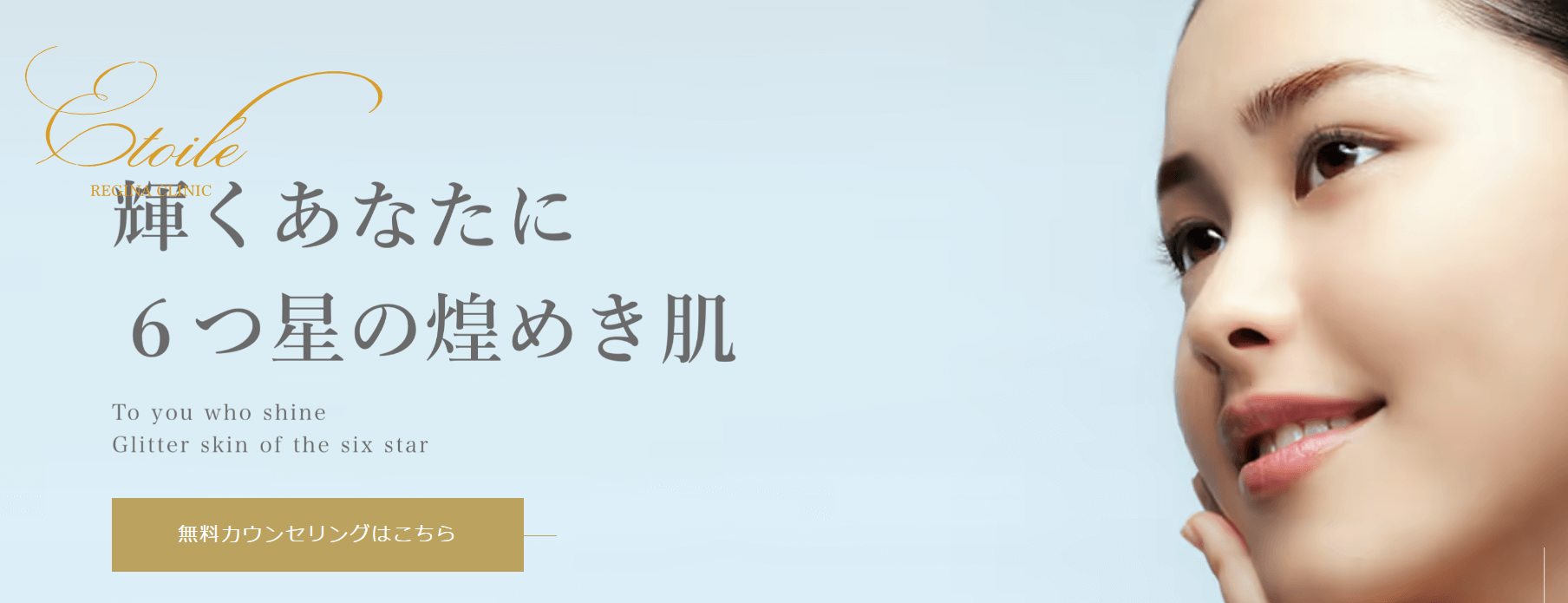 エトワールレジーナクリニック
