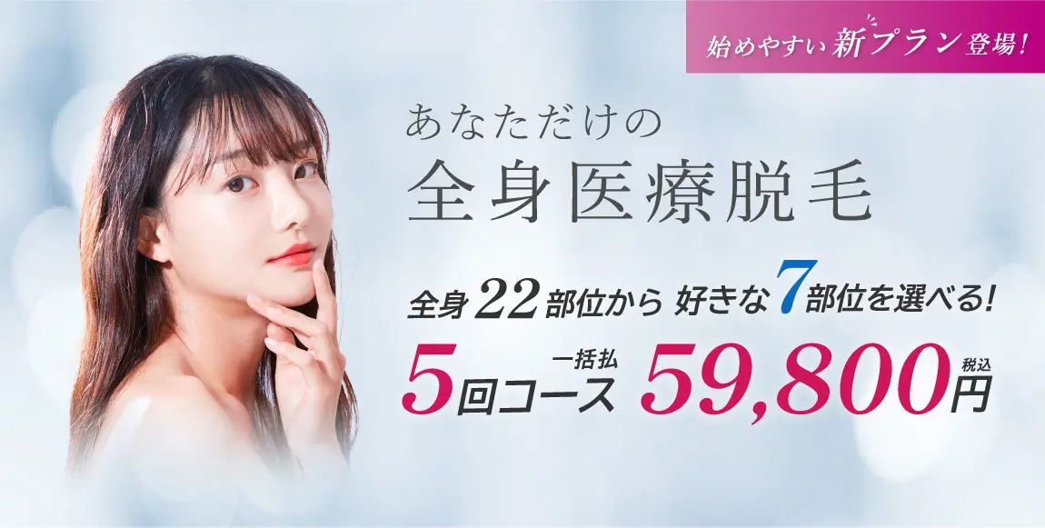 椿クリニック　医療脱毛