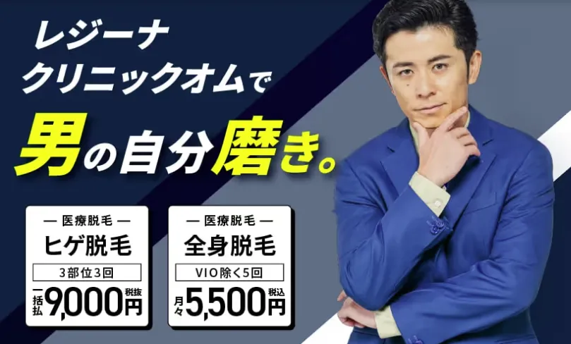 レジーナクリニックオム