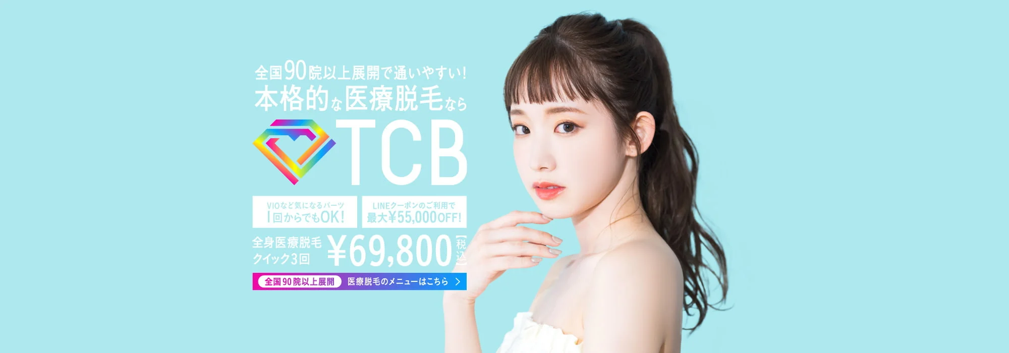 TCB東京中央美容外科　医療脱毛
