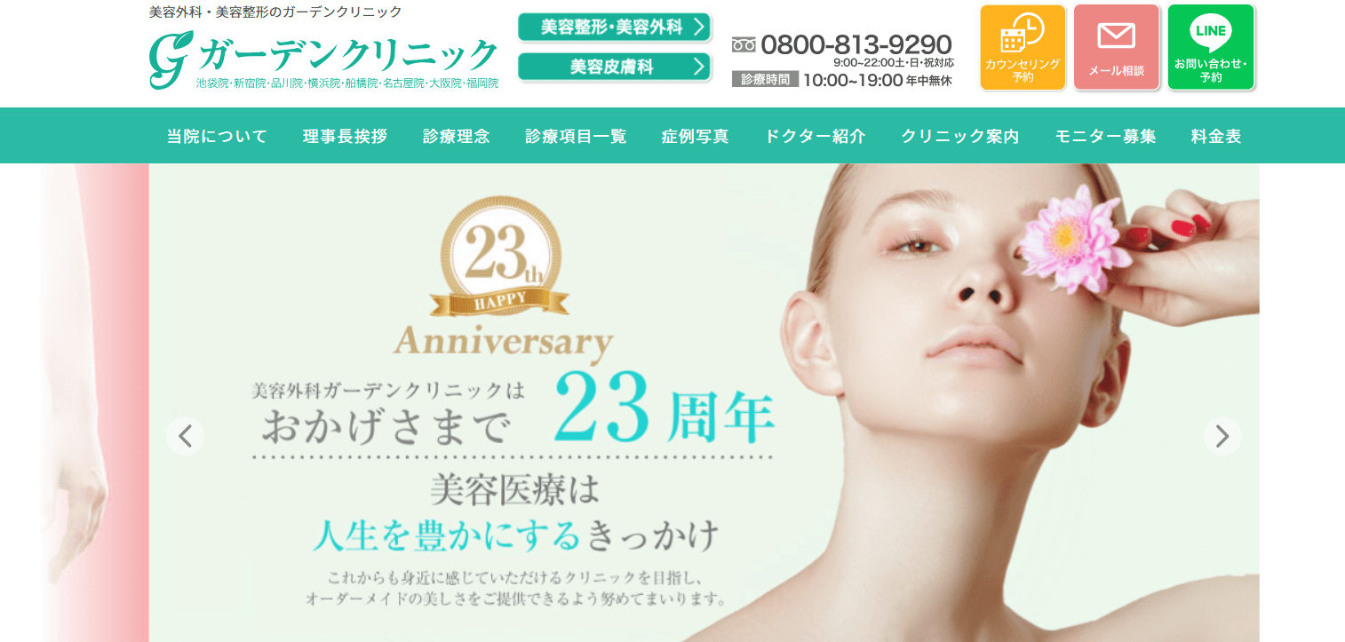 ガーデンクリニック