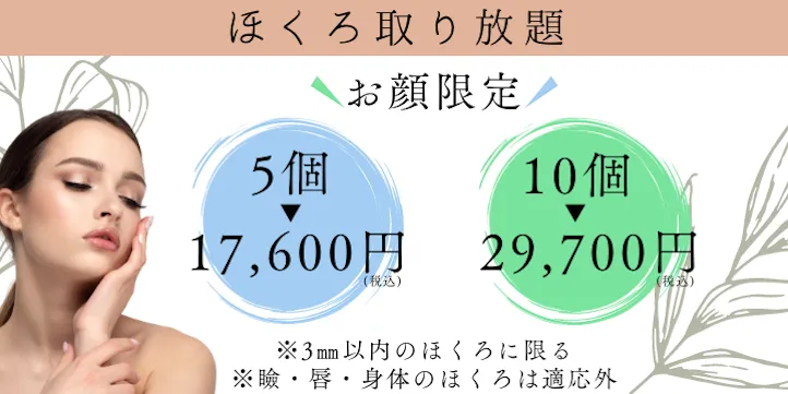 みきなクリニックホクロ除去LP