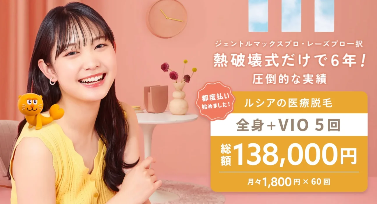 ルシアクリニック医療脱毛